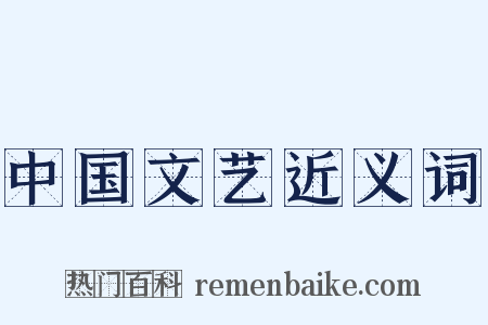 中国文艺近义词是什么意思的图片